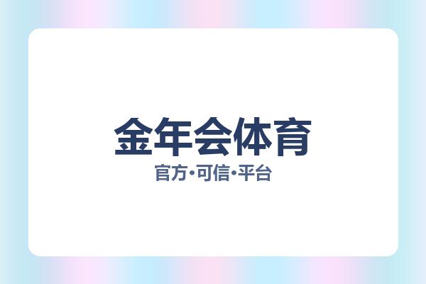 金年会体育 图片